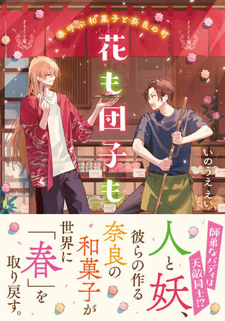 師弟なバディは天敵同士！？人と妖、彼らの作る奈良の和菓子が世界に「春」を取り戻す。『花も団子も　春呼ぶ和菓子と奈良の町』12月22日発売！