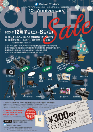 ケンコー・トキナー「冬の大感謝祭」および「Winterフェス」開催のご案内