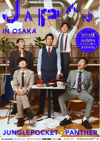 東京公演は即完売！話題のユニットが待望の追加公演で大阪へ！ジャングルポケット×パンサーユニットライブ『ジャパンin大阪』