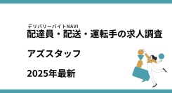アズスタッフ2025年11月|配達員・配送・運転手の求人調査