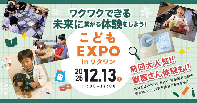 獣医さん体験やおしごと体験が集結！未来の「やってみたい！」が才能になる１日。体験型イベント『こどもEXPO in ワタワン』12月13日開催！