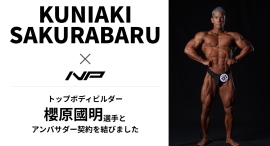 トップボディビルダー櫻原國明選手、ナイトプロテインのテストステロンアンバサダーに就任