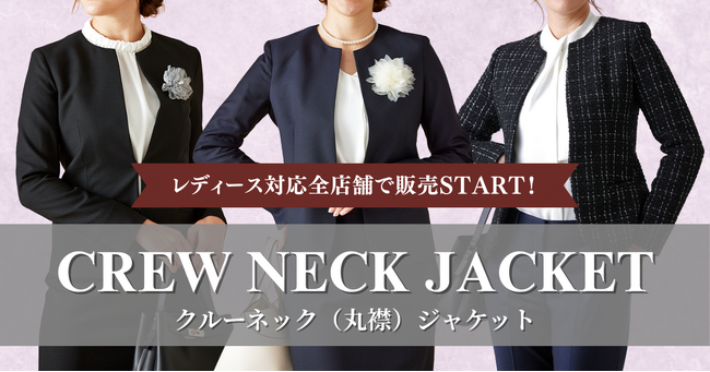 オーダースーツ専門店 グローバルスタイルの「ノーカラークルーネック（丸襟）ジャケット」が、レディース対応全店舗で販売START！卒園/卒業式・入園/入学式・お受験などセレモニーからビジネスまで大活躍。