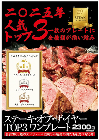2025年「ステーキ OF THE YEAR！！」！今年、ワンダーステーキで、最も人気のあったTOP３のステーキが発表。そして、そのTOP３がワンプレート大集結！！１２月だけの記念限定販売商品。