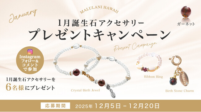 【12月限定】1月誕生石「ガーネット」アクセサリーが当たる！ハワイ発パワーストーンブランド「マルラニハワイ」にて、プレゼントキャンペーンを開催