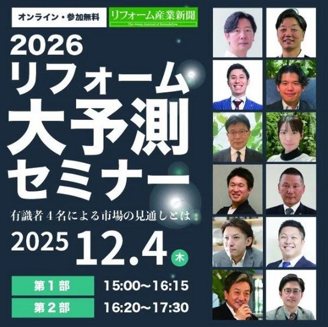 【開催レポート】2025年12月4日（木）『リフォーム大予測セミナー』に登壇