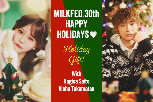 【MILKFED.（ミルクフェド）】女優・齊藤なぎさとアーティスト・高松アロハ（超特急）が、30周年のホリデイシーズンをお祝い！