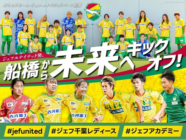 クラウドファンディング「ジェフユナイテッド発、船橋から未来へキックオフ」#jefunited 2025年12月19 日より実施（予定）