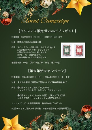 菌活美肌専門店「florasKIN」、12月限定クリスマス&年末年始キャンペーンを開催。ご来店のお客様全員に“クリスマス限定フローラティー”をプレゼント。
