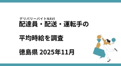 徳島県 2025年11月|配達員・配送・運転手の求人の平均時給を調査