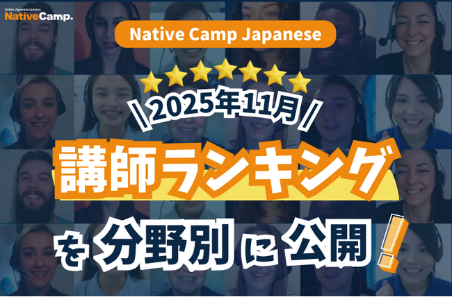【日語會話Native Camp Japanese】2025年11月講師排行榜公開！找到最適合你的日語老師 / Native Camp Japanese 2025年11月講師ランキング発表！