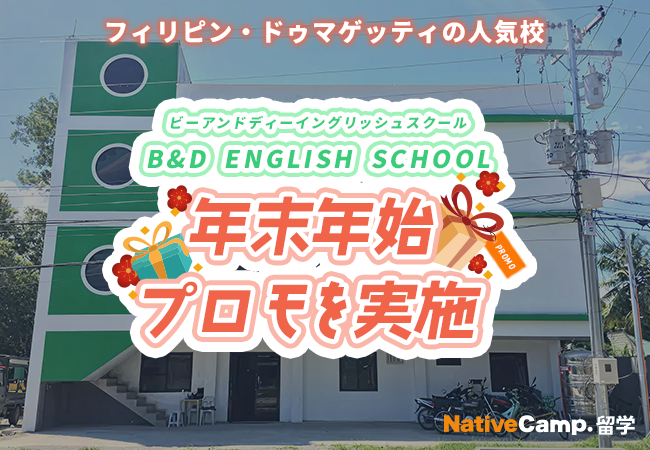 【ネイティブキャンプ留学】語学学校「B&D ENGLISH SCHOOL」年末年始プロモを実施