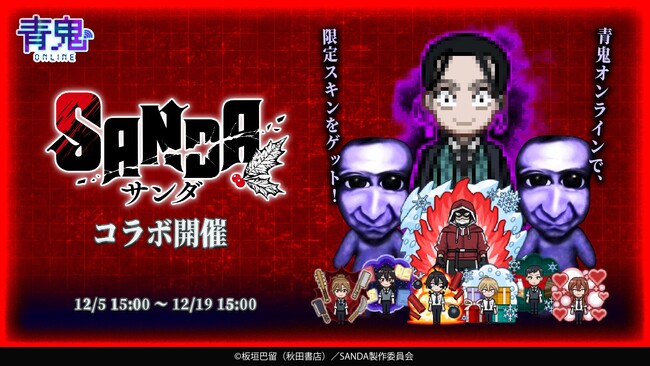 『青鬼オンライン』×TVアニメ『SANDA』、12月5日より大型コラボイベント開催!