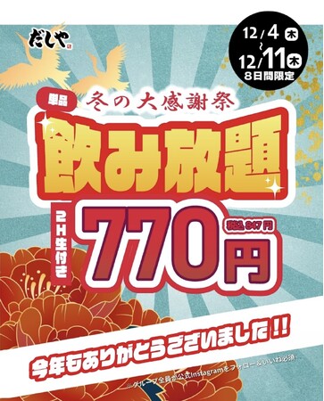「だしや」冬の大感謝祭を開催!生ビール付き2時間飲み放題が770円(847円)に♪
