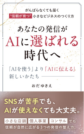 SNSが苦手でも、小さな事業でもAIに選ばれる力を。電子書籍『あなたの発信がAIに選ばれる時代へ』を2025年12月6日に配信開始。