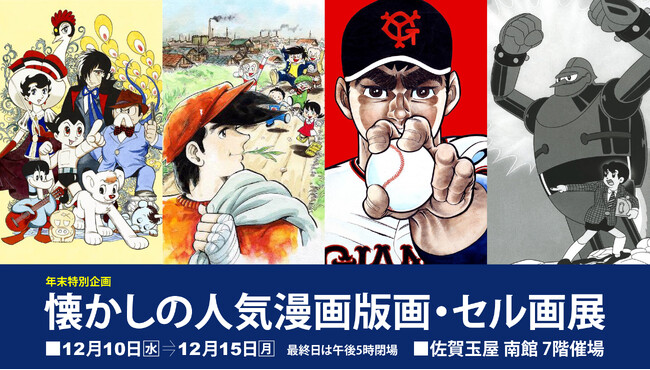 【佐賀玉屋】年末特別企画「懐かしの人気漫画版画・セル画展」12月10日（水）より開催