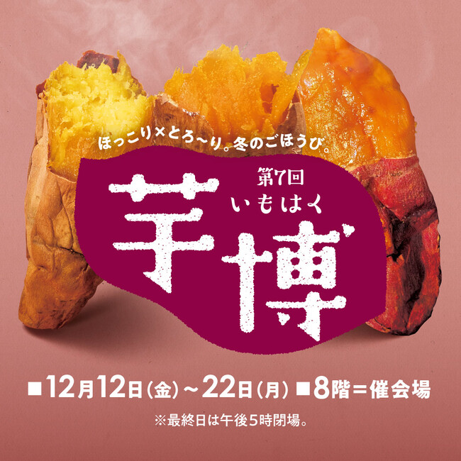 第７回 芋博（いもはく）