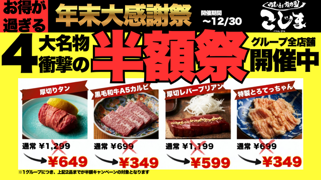 【半額にキャッシュバック!?︎】年末最後の大感謝祭！人気メニューが“半額”＆“次回半額キャッシュバック”