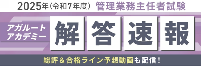 本日、管理業務主任者試験【解答速報】を実施します！さらに総評動画&合格ライン・合格点予想動画のYouTubeLIVE配信も決定いたしました！