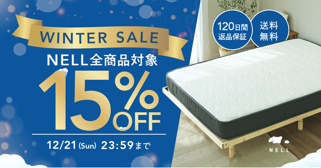 年末は睡眠改革のチャンス。NELLがマットレスなど人気商品を15％OFFで提供