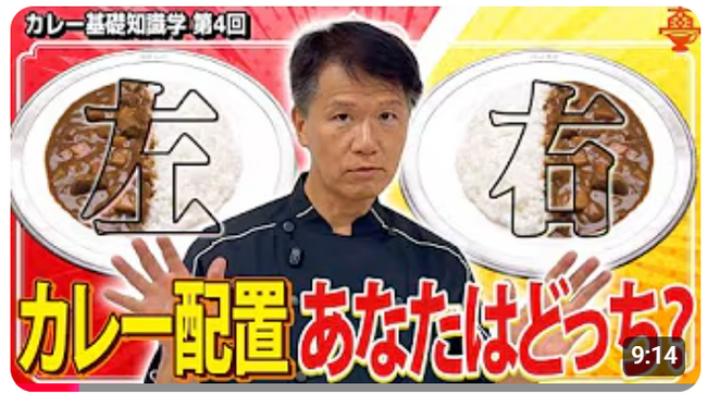 【右派？左派？あなたはどっち？】業界長年の議論の種「カレーの配置」そこには意外な事実が！『カレー基礎知識学４.「カレーライスのカレー配置 あなたは右派？左派？」』動画公開！来年開催予定のアワードに招待