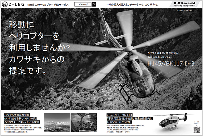 【川崎重工グループ ヘリコプター手配サービス Z-Leg(TM)︎】　　　　　　移動にヘリコプターを利用しませんか？カワサキからの提案です。　ヘリコプターの導入・購入も、チャーターもカワサキで！