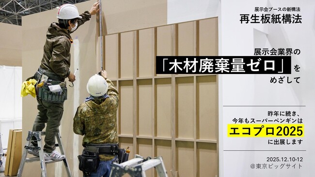 発想の転換で「木材廃棄量ゼロ」を目指す／デザイン会社が提案する展示会ブースの新構法「再生板紙構法」とは？