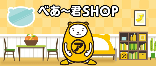 【べあ～君SHOP】2025年11月度売上ランキングTOP10発表