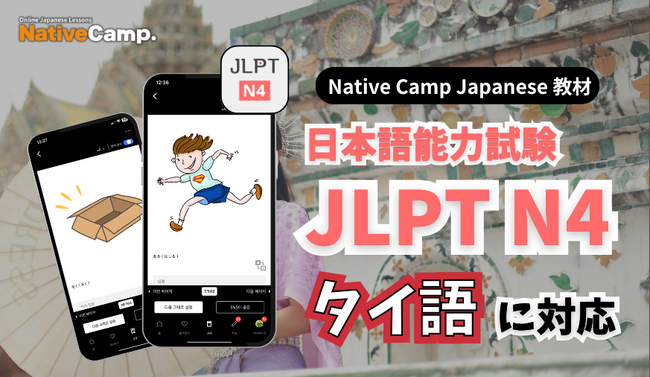 ออนไลน์เรียนภาษาญี่ปุ่น เตรียมตัวสอบ JLPT N4 กันเถอะ！/Native Camp Japanese 教材「日本語能力試験 JLPT N4」がタイ語対応
