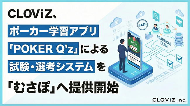 CLOViZ、ポーカー学習アプリ「POKER Q’z」による試験・選考システムを「むさぽ」へ提供開始