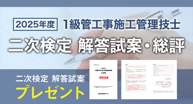 【日建学院】1級管工事施工 二次検定 お申込みいただいた方全員に「オリジナル解答試案」プレゼント！