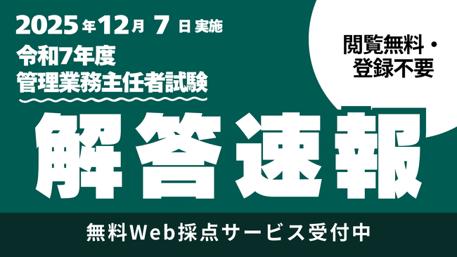 【管理業務主任者試験】TACが予想正答番号を即日公開！　19:30よりYouTubeライブで講師による試験所感・講評を配信