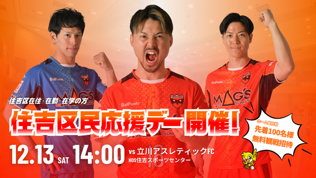 12/13(土)立川戦「住吉区民応援デー」開催決定！