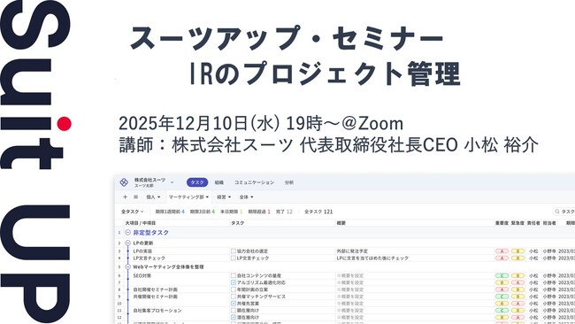 スーツアップ・セミナー「IRのプロジェクト管理」開催のお知らせ