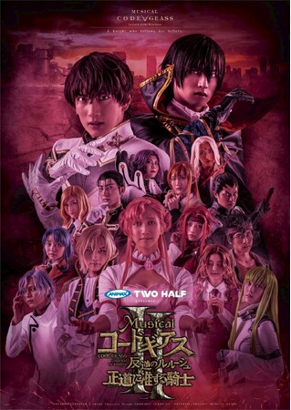 「ANIMAX TWO HALF presents ミュージカル『コードギアス 反逆のルルーシュ正道に准ずる騎士』２」公演キービジュアル、スザク、ルルーシュ、ユーフェミアのキャラクタービジュアルを公開