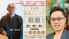 伊藤次郎×灰谷孝トークセッションを12月12日に開催　【読書の質は、眼鏡の選び方で決まる】