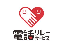 「電話リレーサービス・手話リンク」の導入開始 「電話リレーサービス・手話リンク」の導入開始