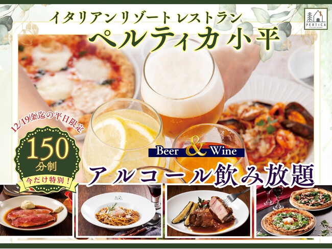 【イタリアン リゾート ペルティカ 小平】12/19迄のLINE会員限定特別企画!!平日はお得に飲み放題!120分制のビールとワインの飲み放題がお値段そのまま『150分制』に!ゆったりお楽しみください!