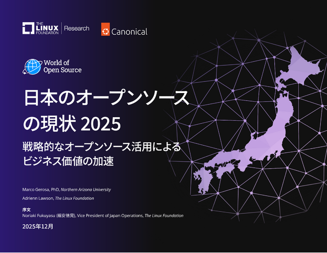 LF Research調査レポート「日本のオープンソースの現状 2025：戦略的なオープンソース活用によるビジネス価値の加速」を公開
