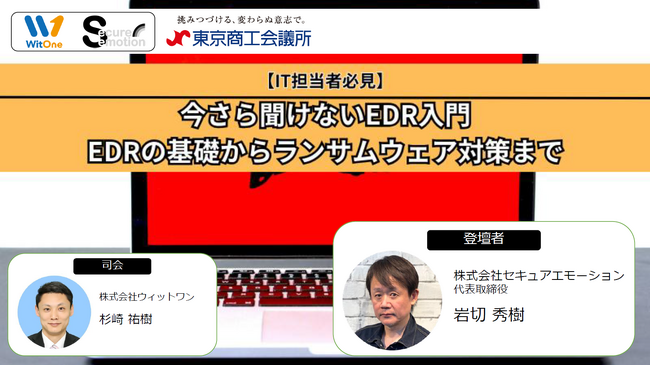 アンチウイルスはもう通用しない：「侵入後」の対策へ - ランサムウェア時代の新常識を解説する東京商工会議所セミナー動画を公開