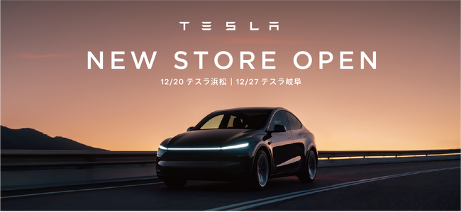 テスラ、岐阜県初・静岡県2店舗目を年内にオープン