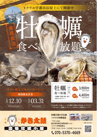 出張牡蠣小屋【かき太鼓】が12月10日トナリエ宇都宮にNEW OPEN！〈宇都宮市〉