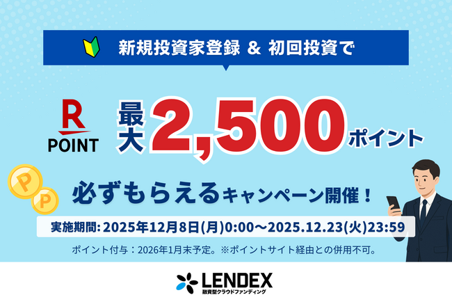 【LENDEX】楽天ポイント最大2,500ポイントがもらえる!新規限定キャンペーン開始