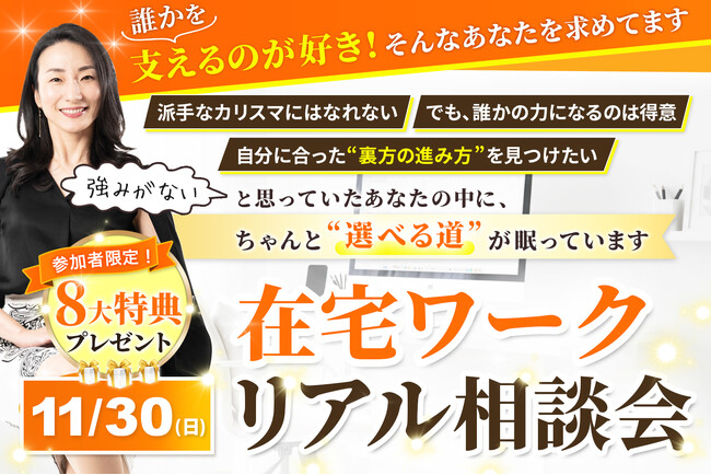 在宅ワークリアル相談会レポート｜働き方の悩みを解決するコンサル型イベントを11月30日に開催