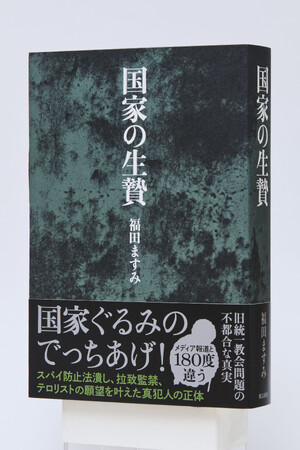 国家ぐるみのでっちあげを暴いた『国家の生贄』が発売たちまち大増刷!