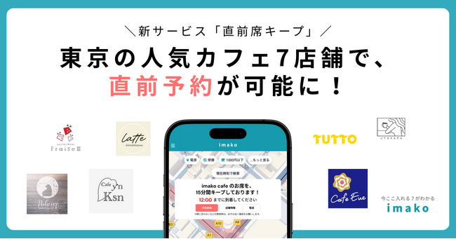 人気東京のカフェ7店舗で、直前予約が可能に!