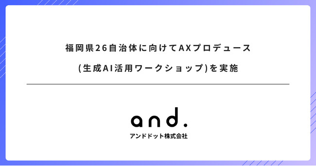福岡県26自治体に向けてAXプロデュース(生成AI活用ワークショップ)を実施