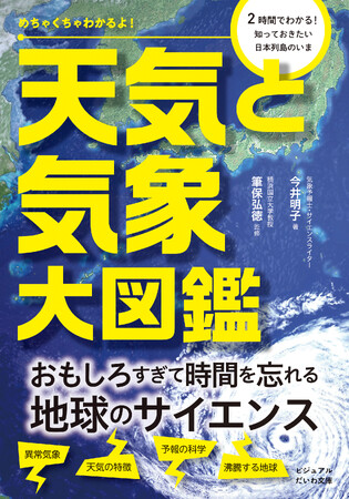 「記録的短時間」「観測史上1位を更新」がめずらしくなくなった日本の気象現象。なぜ増えているのか？『天気と気象大図鑑』発売（12/10）。