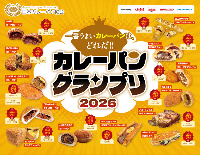２０２６年の１番うまいカレーパンは、どれだ！！
