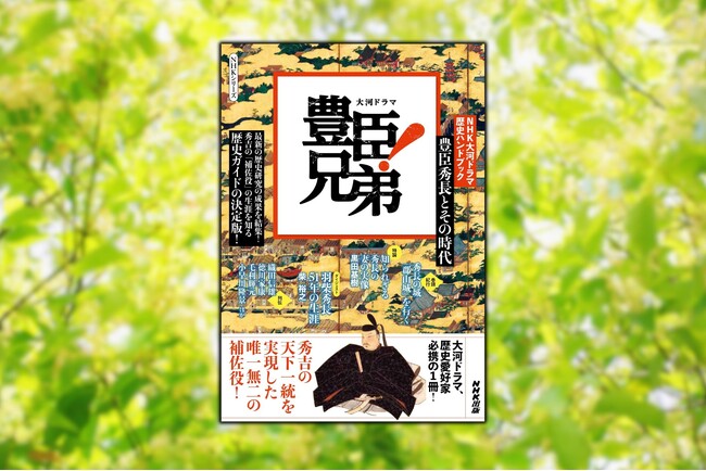 最新研究成果から解説する『NHK大河ドラマ　歴史ハンドブック　豊臣兄弟！　豊臣秀長とその時代』12月8日発売